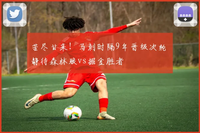 苦尽甘来！马刺时隔9年晋级次轮 静待森林狼vs掘金胜者