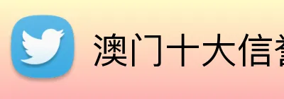 澳门十大信誉电子游戏平台 Logo